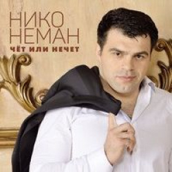 niko-neman3