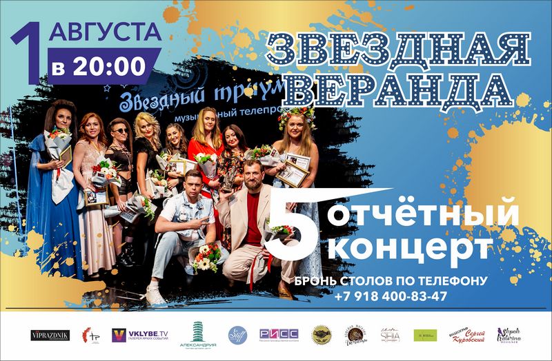 Пятый отчетный концерт, Музыкального телепроекта «Звездный Триумф 2021».