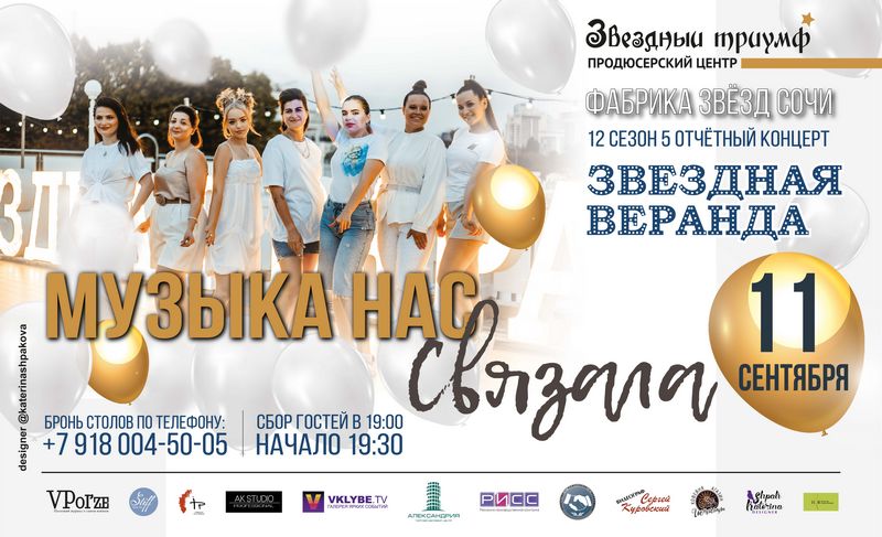 Пятый отчетный концерт, Музыкального телепроекта «Звездный Триумф 2022».