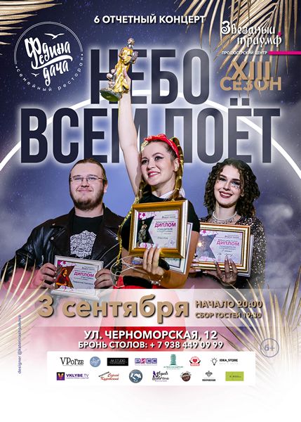 Шестой отчетный концерт, Музыкального телепроекта «Звездный Триумф 2023»