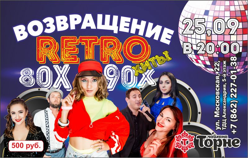 Трехчасовое шоу с любимыми ретро хитами 80-90-х!